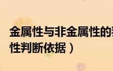 金属性与非金属性的判断依据（金属性非金属性判断依据）