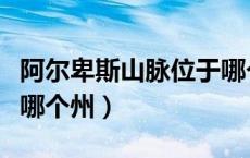 阿尔卑斯山脉位于哪个大洲（阿尔卑斯山脉在哪个州）