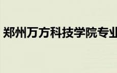 郑州万方科技学院专业（郑州万方科技学院）