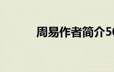 周易作者简介50字（周易作者）