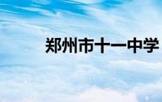 郑州市十一中学（郑州市十一中）