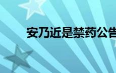 安乃近是禁药公告（安乃近是禁药）