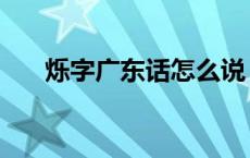烁字广东话怎么说（烁广州话怎么读）
