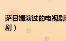 萨日娜演过的电视剧我和（萨日娜演过的电视剧）
