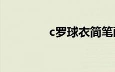 c罗球衣简笔画（c罗球衣）