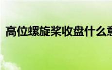 高位螺旋桨收盘什么意思（高位螺旋桨k线）