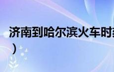 济南到哈尔滨火车时刻表（哈尔滨火车时刻表）