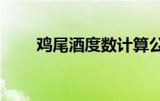 鸡尾酒度数计算公式（鸡尾酒度数）