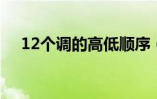 12个调的高低顺序（降B调是什么意思）