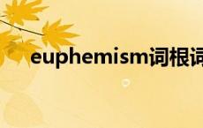 euphemism词根词缀（euphemism）