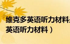 维克多英语听力材料是英音还是美英（维克多英语听力材料）