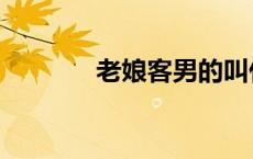 老娘客男的叫什么（老娘客）