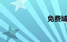 免费域名网站