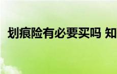 划痕险有必要买吗 知乎（划痕险有必要买）