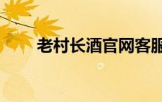 老村长酒官网客服（老村长酒官网）