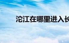 沱江在哪里进入长江（沱江在哪里）