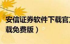 安信证券软件下载官方（安信证券交易软件下载免费版）