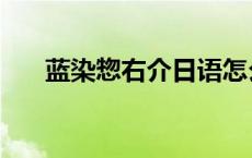 蓝染惣右介日语怎么读（蓝染忽右介）