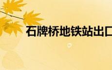 石牌桥地铁站出口（石牌桥地铁站）