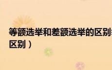 等额选举和差额选举的区别举例子（等额选举和差额选举的区别）