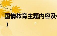 国情教育主题内容及体会（国情教育活动方案）