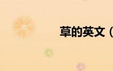 草的英文（花的英文）