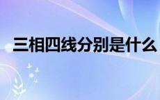 三相四线分别是什么（三相四线什么意思）