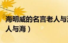 海明威的名言老人与海的寓意（海明威简介老人与海）
