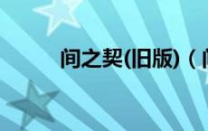 间之契(旧版)（间之契新版全集）