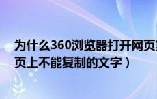 为什么360浏览器打开网页复制不了文字（360怎么复制网页上不能复制的文字）