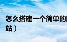 怎么搭建一个简单的网站（怎么搭建自己的网站）