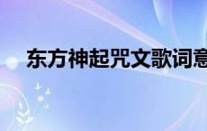 东方神起咒文歌词意思（东方神起咒文）