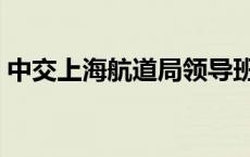 中交上海航道局领导班子（中交上海航道局）