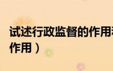 试述行政监督的作用和意义（试述行政监督的作用）