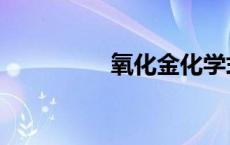 氧化金化学式（氧化金）