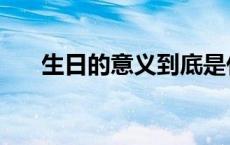 生日的意义到底是什么（生日的意义）