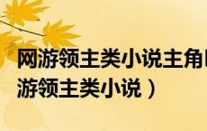 网游领主类小说主角叫欧阳的小说有哪些（网游领主类小说）