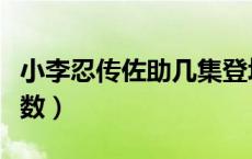 小李忍传佐助几集登场（小李忍传佐助出场集数）