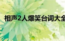 相声2人爆笑台词大全（相声大全台词2人）