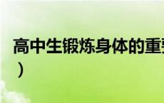 高中生锻炼身体的重要性（锻炼身体的重要性）