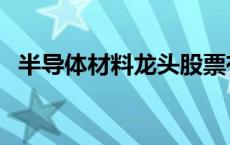 半导体材料龙头股票有哪些（半导体材料）
