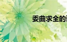 委曲求全的读音（委曲）