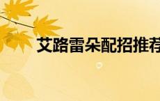 艾路雷朵配招推荐（艾路雷朵配招）