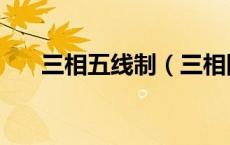 三相五线制（三相四线制是什么意思）