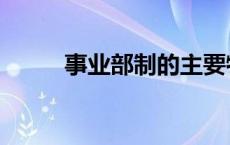 事业部制的主要特点（事业部制）