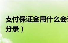 支付保证金用什么会计科目（支付保证金会计分录）