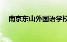 南京东山外国语学校高中部（南京东山）