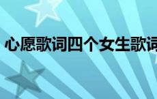 心愿歌词四个女生歌词（心愿歌词四个女生）