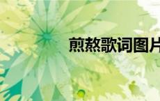 煎熬歌词图片（煎熬歌词）