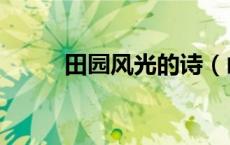 田园风光的诗（山水田园诗大全）